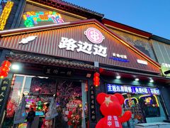 -路边边.炒菜烧烤.音乐餐厅(良乡长虹店)