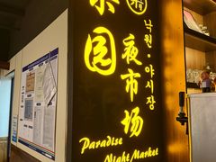-乐园夜市场(五道口店)