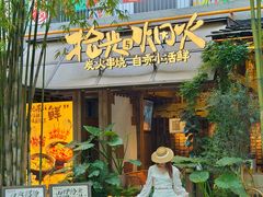 -拾光与烟火丨炭火串烧·自贡小活鲜(西村大院店)