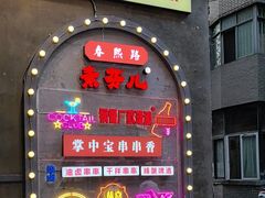 -钢管厂歆瑞源油卤串串香(春熙路太古里店)
