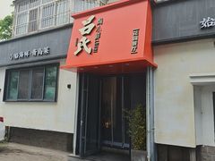 -吕氏焗小鲜•海鲜青岛菜(八大关店)