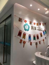 -韩莱科技美肤连锁