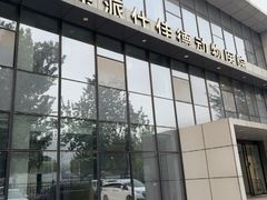 -北京派仕佳德动物医院·超导核磁·CT·神经科·骨科·内外科·急重症管理中心