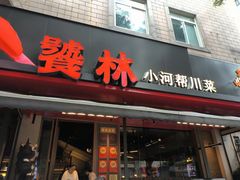 -饕林餐厅(春熙路店)