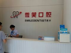 -微笑牙科口腔(三亚迎宾院区)