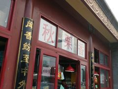 门面-秋栗香(地安门店)