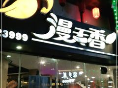 门面-漫天香·小龙虾餐厅(夏湾店)
