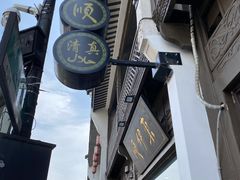 -东伊顺(高银街店)