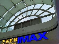 -万达影城(东城万达广场IMAX店)