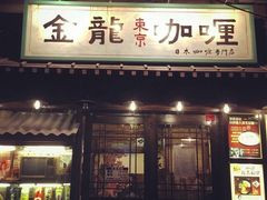 门面-金龙咖喱