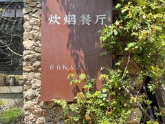 -玉湖村