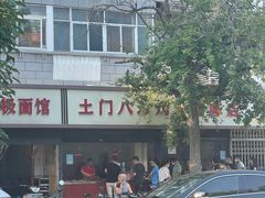 -土门八珍烤鸡腊味店(土门老店)