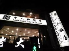 门面-老人和饭店(淮海中路店)