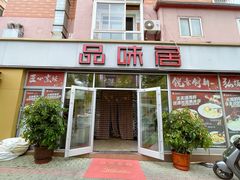 -品味居·首店·大连鲜活海鲜大连菜(东港店)