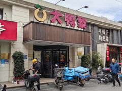 -大鸭梨烤鸭(左家庄店)