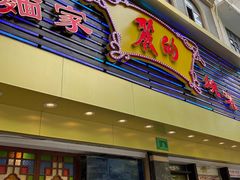 门面-丽的面家(多宝路店)