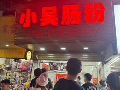 -小吴肠粉