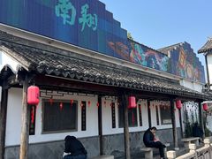 -西复兴羊肉馆(南翔老街店)