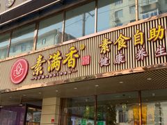 门面-食蔬不二素食自助餐厅(沈阳铁西店)