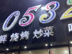 门面-0532啤酒屋