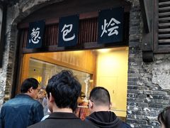 门面-舌尖葱包烩