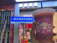 -南澳岛打卡果汁冰公司