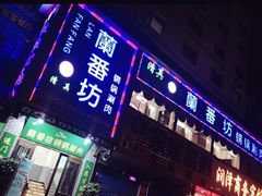 门面-蘭番坊青海特色铜锅涮·清真