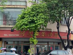 -阿三麻蓉汤圆(顺光大厦店)