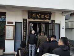-哑巴生煎(临顿路店)