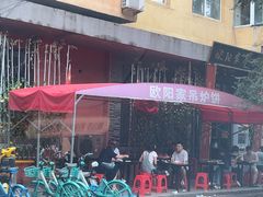 -欧阳家吊炉饼(九纬路店)