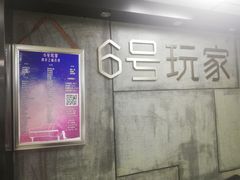 -6号玩家桌游吧(汉街店)