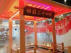 -姑苏二十四集(iD PARK 歌林公园店)