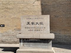 -山西王家大院