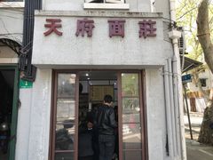 门面-天府面庄(天平路店)