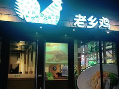 门面-老乡鸡(旭辉御府店)