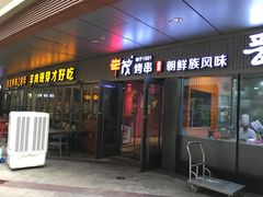 门面-丰茂烤串(钦州北路店)