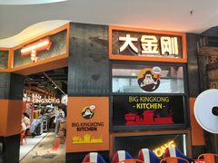 门面-韩国大金刚烤肉·料理(印象城店)
