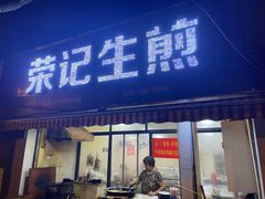 门面-荣记生煎(湖州市第十二中学店)