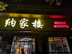 -纳家楼·地道陕菜(劳动路店)
