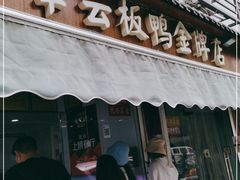 门面-章云板鸭(评事街店)