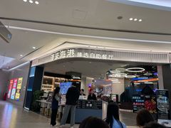 -汉来海港·海鲜自助餐厅(上海七宝领展广场店)