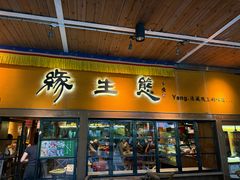 -缘生态云南菜·野生菌庭院餐厅(华侨城店)
