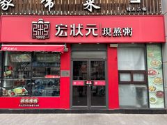 -宏状元现熬粥·京味菜(黄寺大街店)