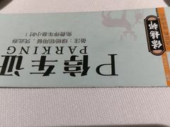 -绿杨邨酒家直营店(闵行店)