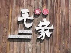 -毛家饭店(澳德乐店)