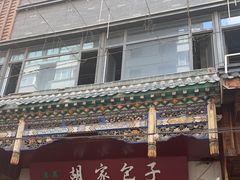 -胡家包子·清真(大众巷店)