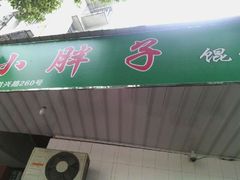 -小胖子馄饨店(洪兴路店)