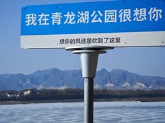 -青龙湖公园