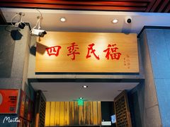 -四季民福烤鸭店(前门店)