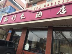 门面-福利来酒店(泺源大街店)